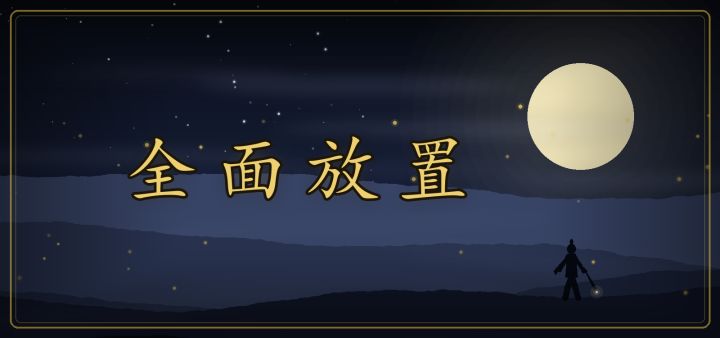 全面放置 封面