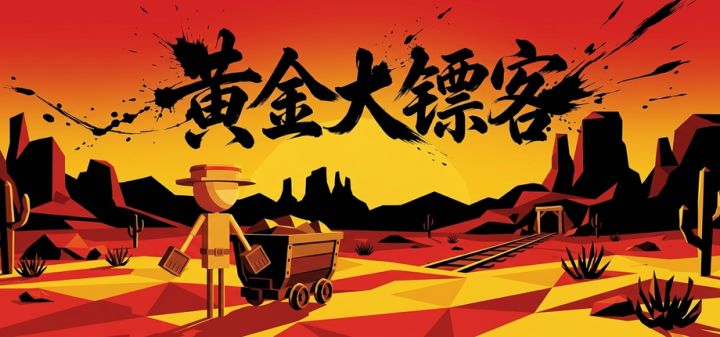黄金大镖客