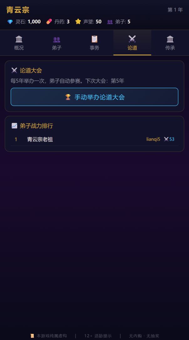 修仙宗门模拟器游戏截图