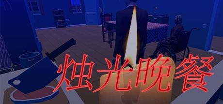 烛光晚餐 封面