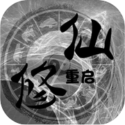 修仙重启模拟器icon