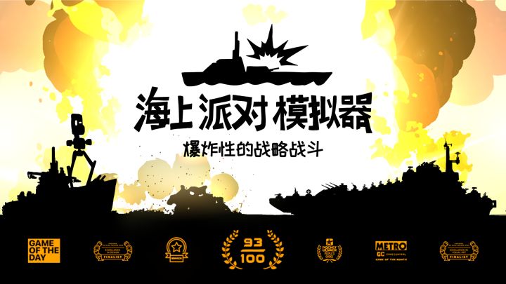 海上派对模拟器截图
