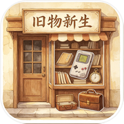旧物新生