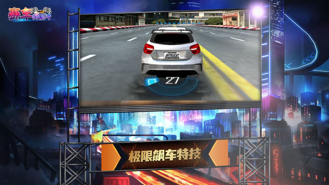 赛车向前冲游戏截图