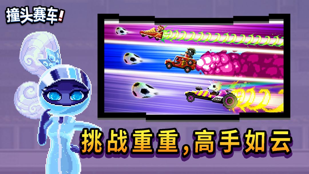撞头赛车游戏截图