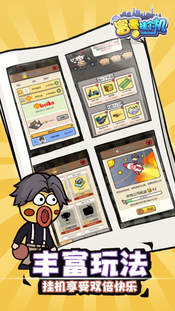 富豪挂个机游戏截图
