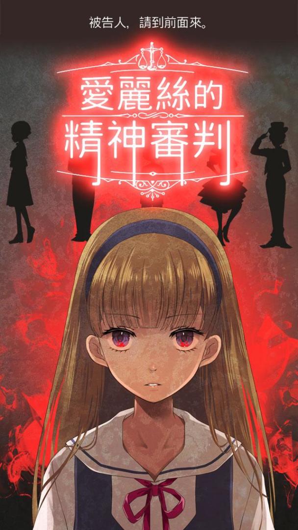 愛麗絲的精神審判游戏截图