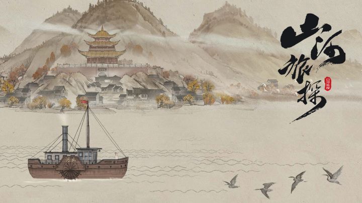 山河旅探截图