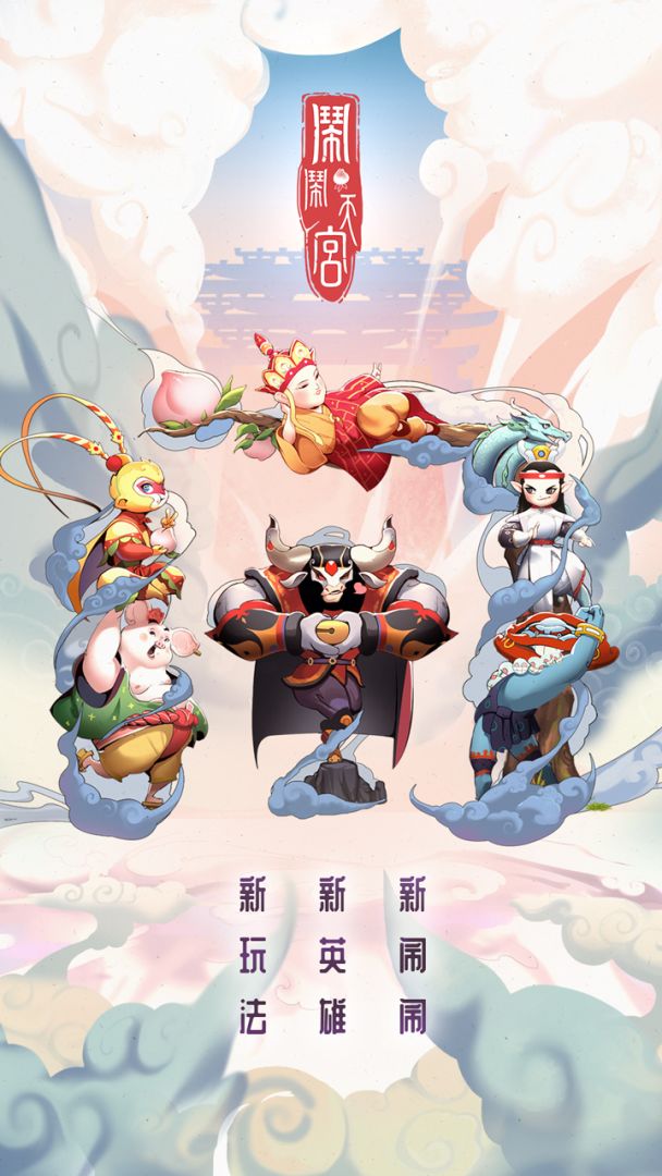 闹闹天宫游戏截图