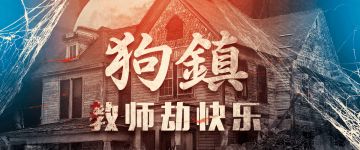 【剧本杀·剧本推荐】 - 狗镇·教师劫快乐
