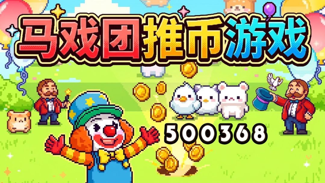 马戏团推币游戏游戏截图