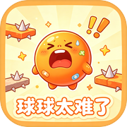 球球太难了icon
