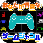あなたが得意なゲームジャンルicon