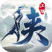 下一站江湖 Ⅰicon