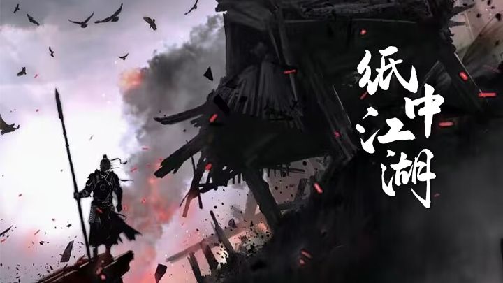 纸中江湖 封面