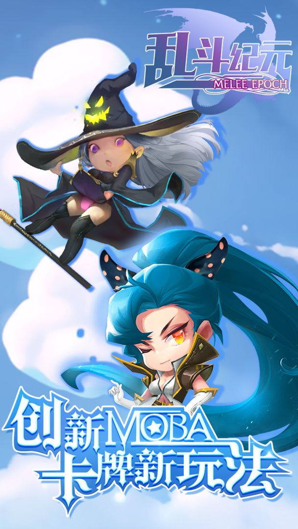 乱斗纪元游戏截图