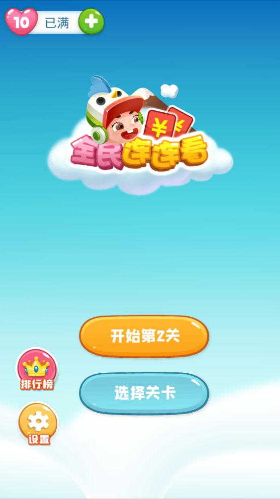 全民连连看游戏截图