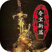 夺宝新篇icon