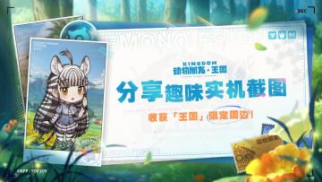 【已开奖】趣味实机截图分享 王国周边大派送！