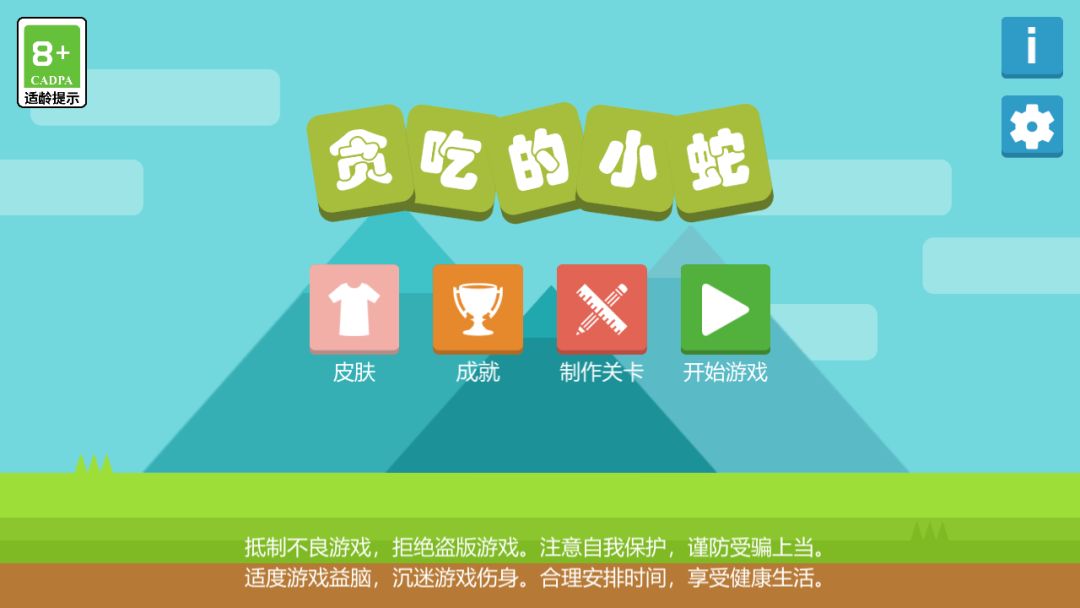 贪吃的小蛇游戏截图