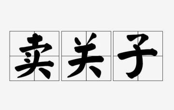 10月17日更新预告！附带当季蚊子腿