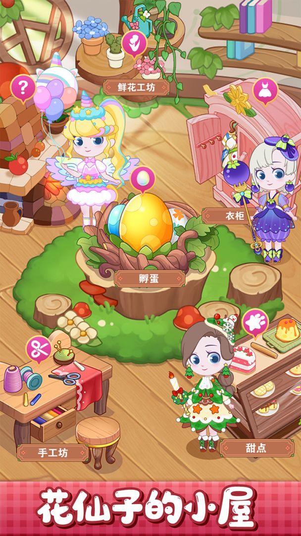 小花仙装扮记游戏截图