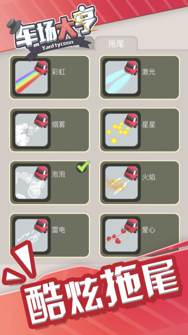 车场大亨游戏截图