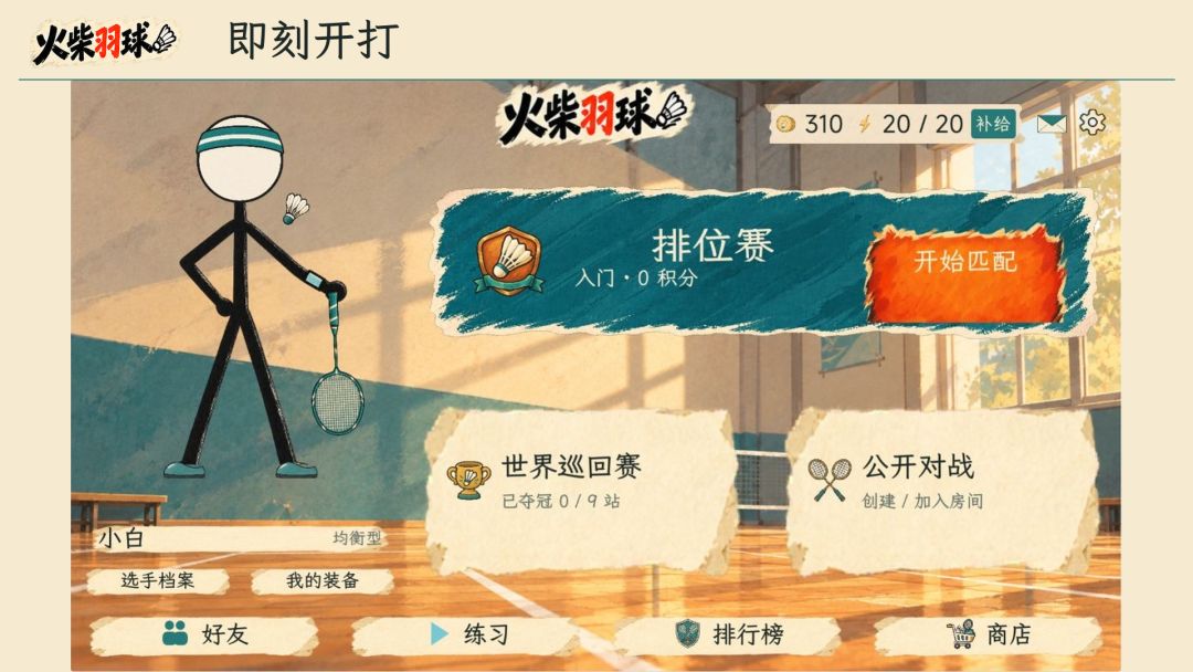火柴羽球游戏截图