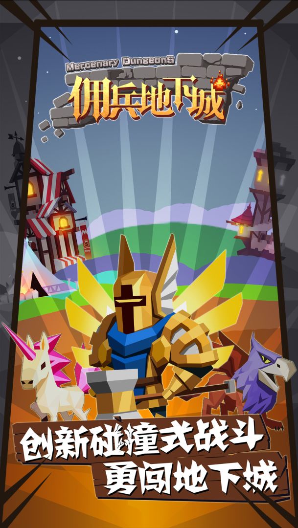 佣兵地下城游戏截图