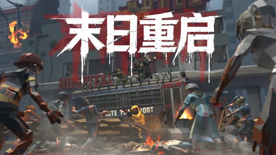 末日重启