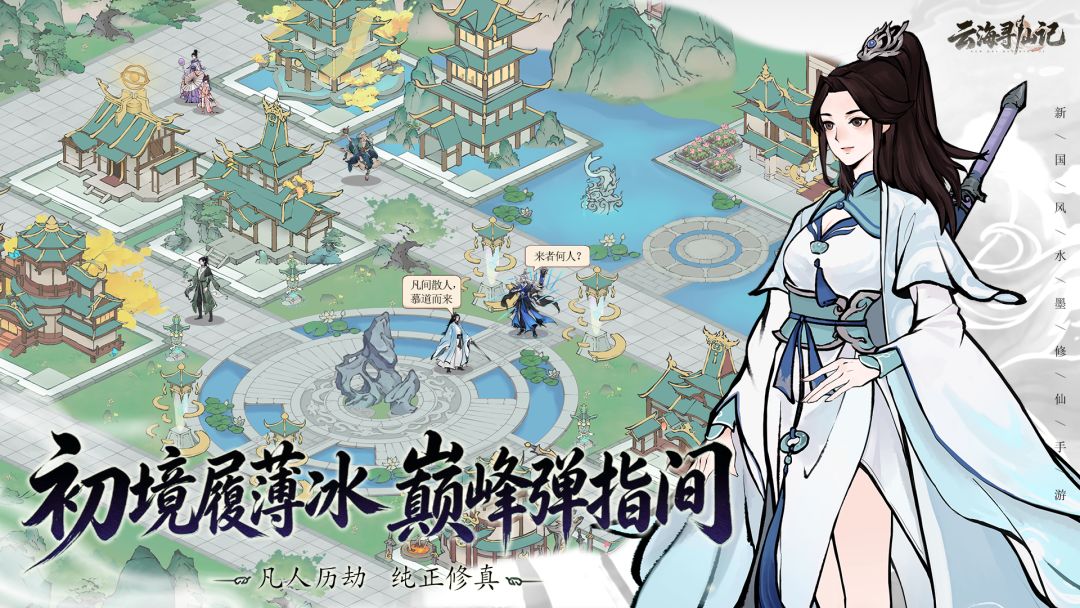 云海寻仙记游戏截图