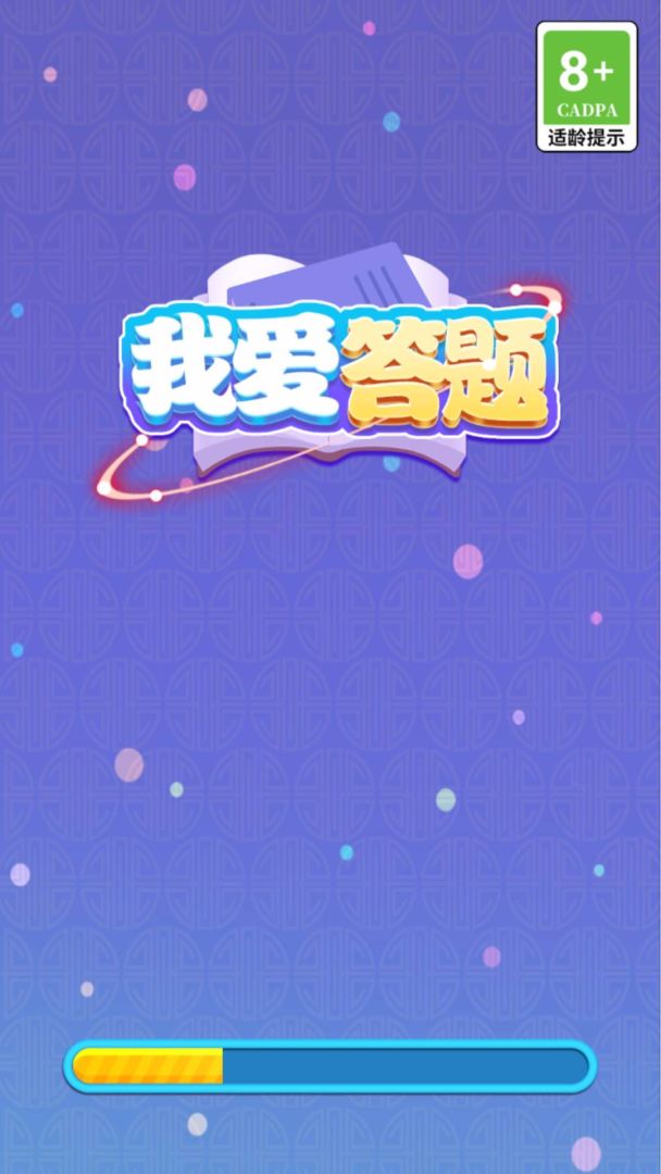 我爱答题游戏截图