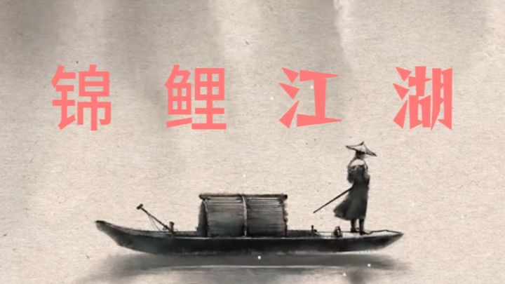 锦鲤江湖游戏截图