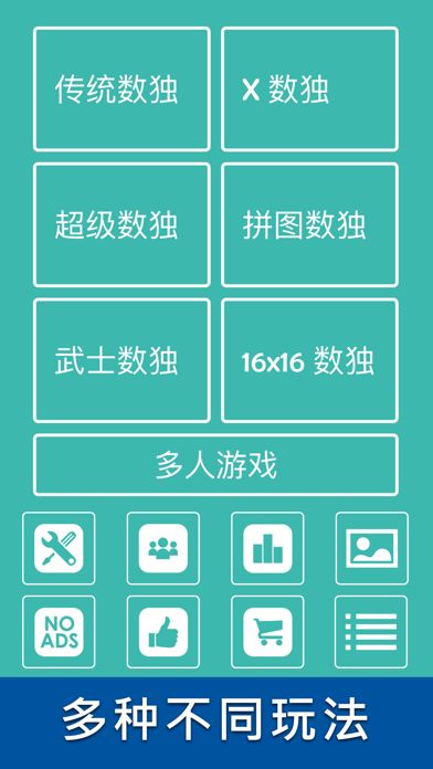 数独世界 - 脑力激荡!游戏截图