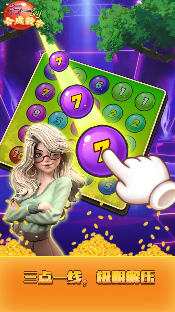 数字合成游戏截图