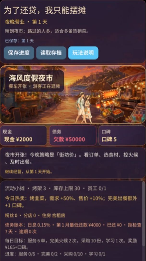 烤串还债日记游戏截图