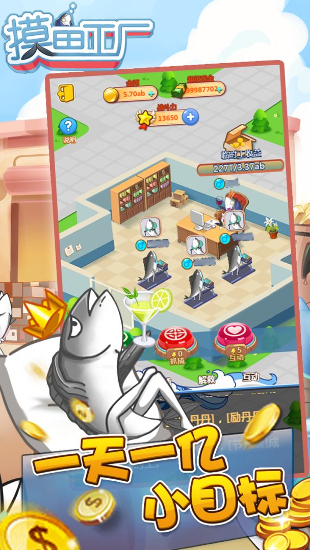 摸鱼工厂游戏截图