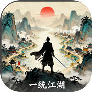 一统江湖