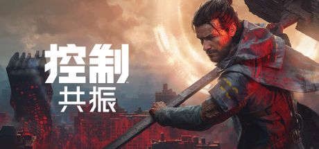 控制：共振