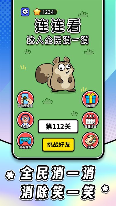连连看达人全民消一消截图