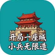 开局一座城小兵无限造