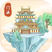 修仙门派模拟器icon