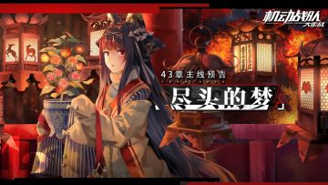 【更新公告】4月28日-43章主线开启，劳动节活动抵达！