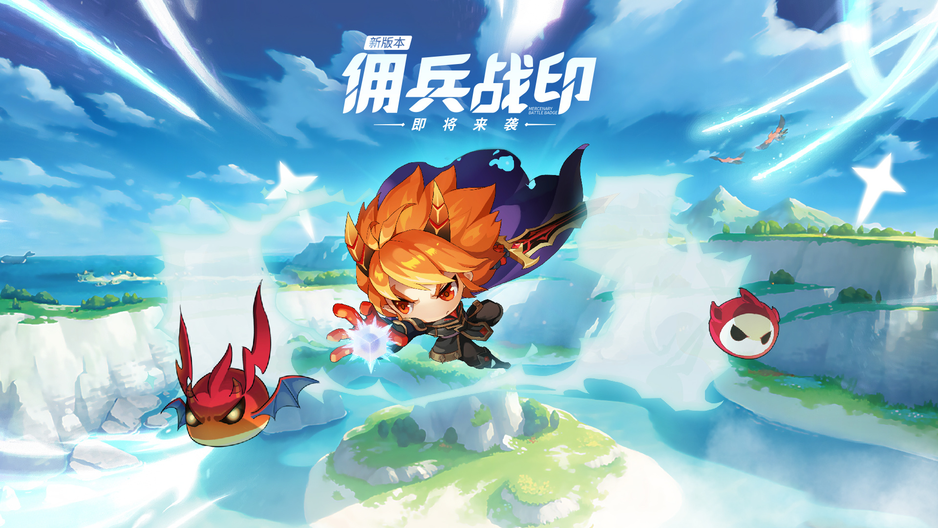 佣兵战魂印记系统全面来袭!