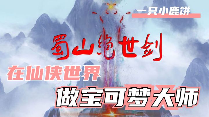 在仙侠的世界做一个宝可梦大师截图