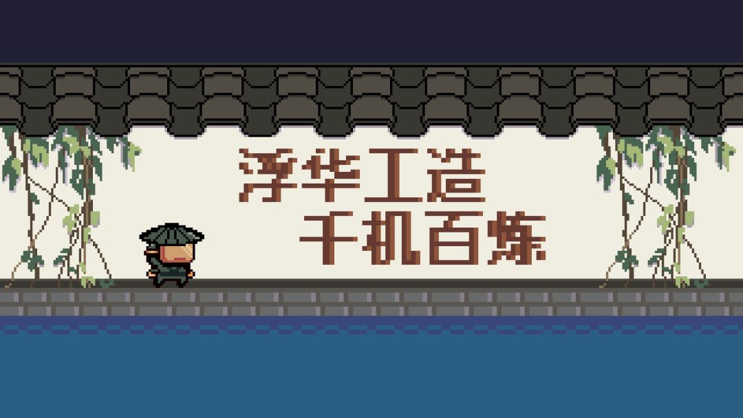 浮华工造·千机百炼游戏截图