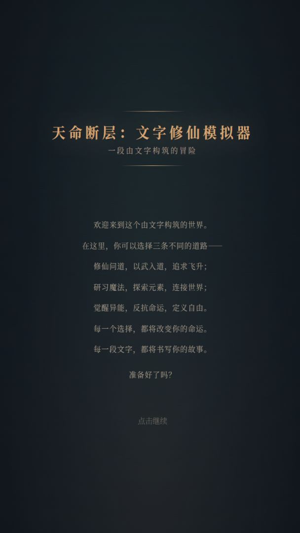 天命断层:文字修仙模拟器游戏截图