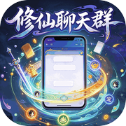 修仙聊天群