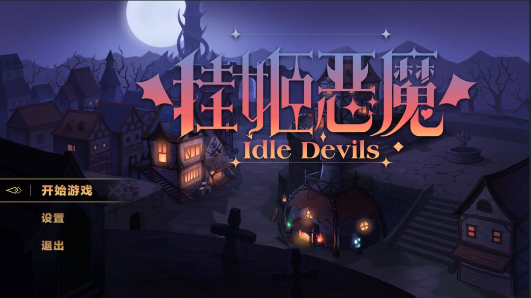 挂姬恶魔 IDLE DEVILS游戏截图