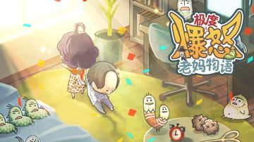 老妈拯救被“NEET菌”拖累的肥宅儿子，昭和系列新游上架